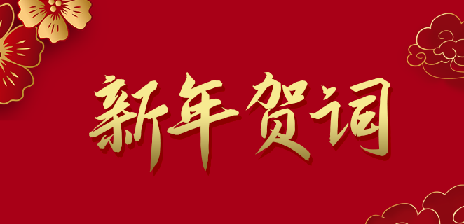  hjc黄金城公司2021新年贺词