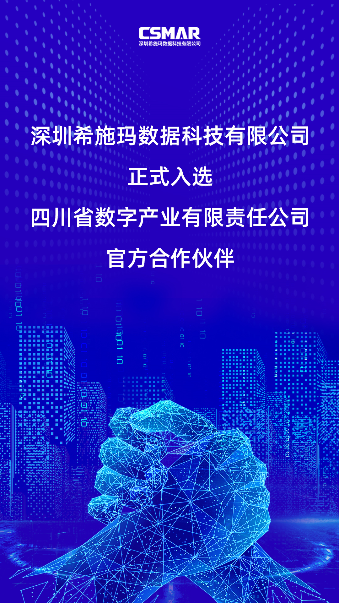  深圳hjc黄金城数据科技有限公司正式入选四川省数字产业有限责任公司官方合作伙伴！