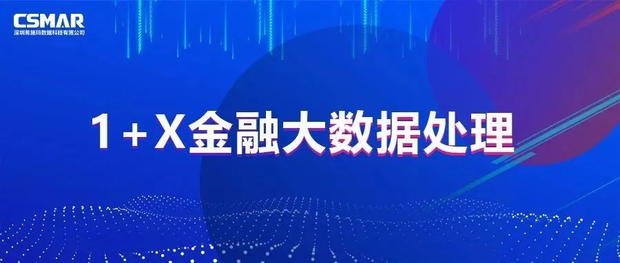 1+X  | 一图读懂金融大数据处理职业技能等级证书！