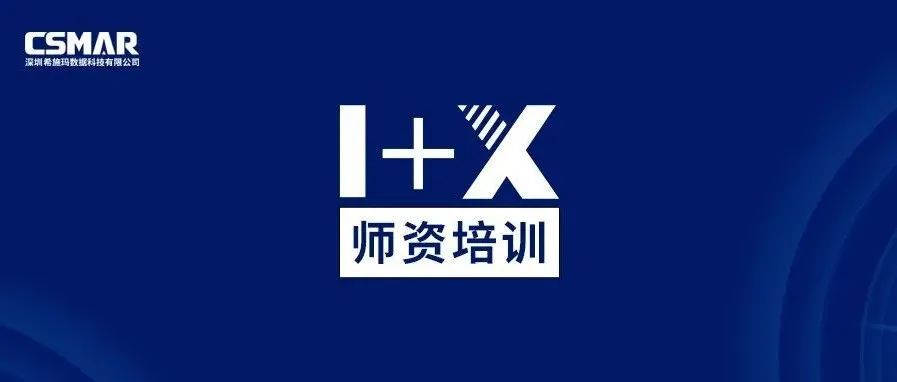  1+X金融大数据处理师资培训（成都站）圆满完成！