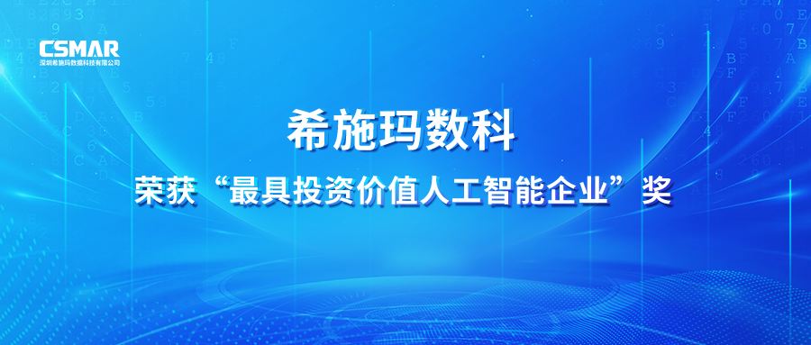  【喜讯】hjc黄金城数科荣获 “最具投资价值人工智能企业”奖