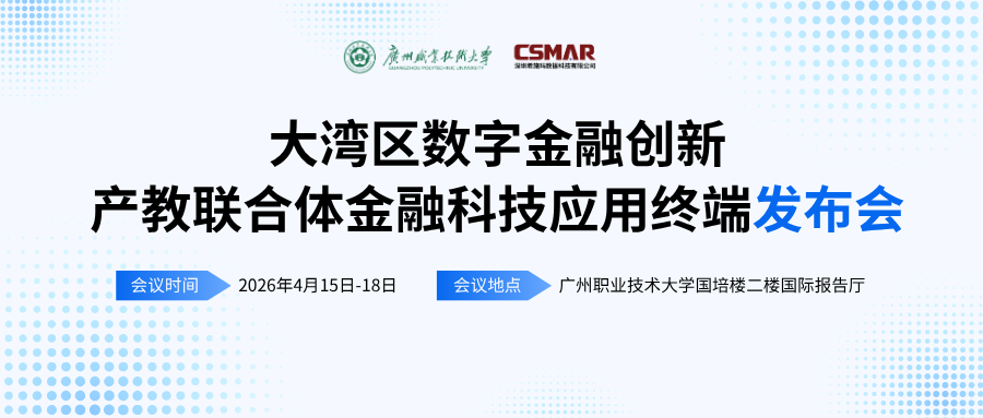  标准引领 终端赋能——“大湾区数字金融创新产教联合体年会（2026）暨金融科技应用终端与专业教学标准发布会”顺利开幕
