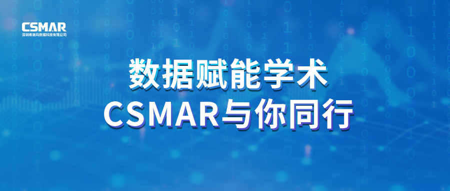  聚焦前沿，智研未来｜CSMAR 2026春季全国学术巡讲火热进行中！